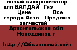  новый синхронизатор кпп ВАЛДАЙ, Газ 3308,3309 › Цена ­ 6 500 - Все города Авто » Продажа запчастей   . Архангельская обл.,Новодвинск г.